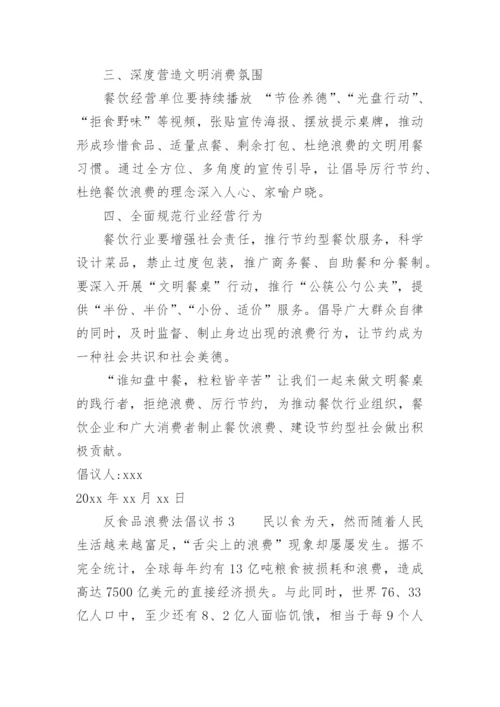 反食品浪费法倡议书.docx