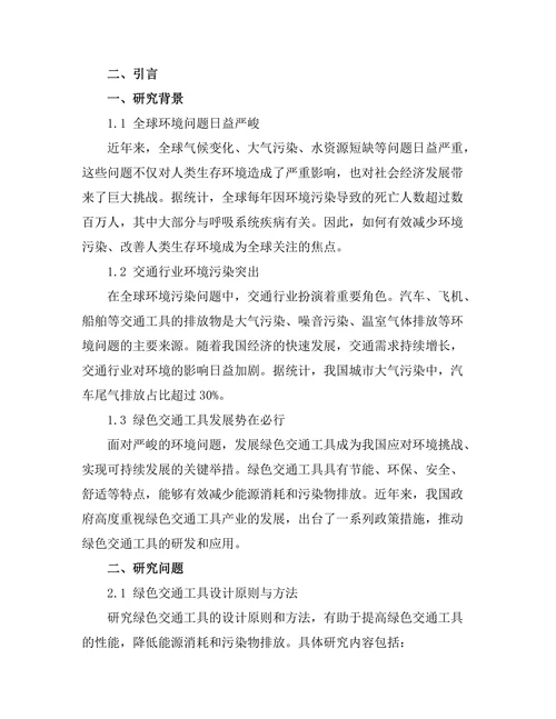 绿色交通工具的设计与环境影响评估