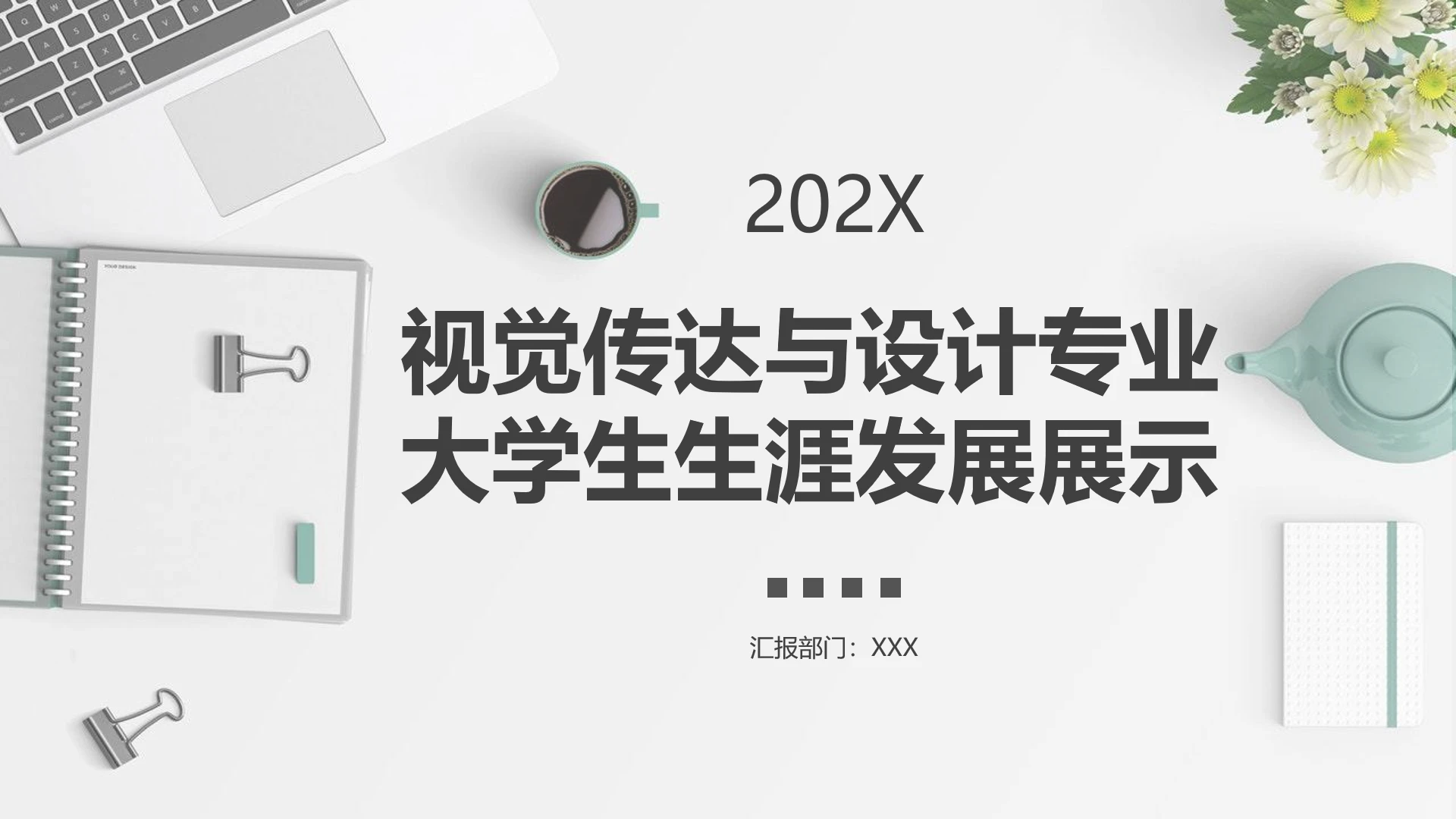 灰色简约视觉传达与设计专业大学生职业生涯规划发展展示PPT