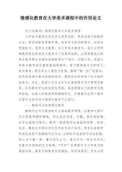 情感化教育在大学美术课程中的作用论文.docx