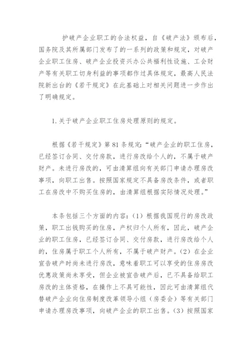 破产法与破产企业职工权益保障.docx