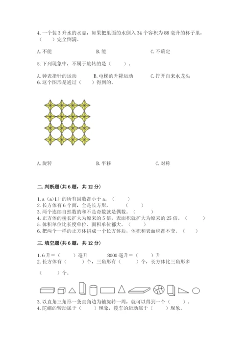 人教版数学五年级下册期末测试卷精品【名师系列】.docx