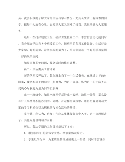 精编之生活委员工作计划的范文2).docx