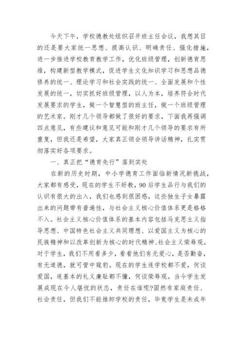 班主任会议校长讲话稿_4.docx