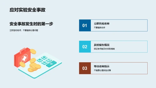 科学实验安全指南