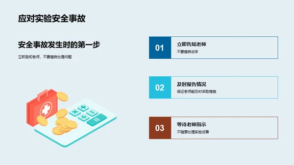 科学实验安全指南