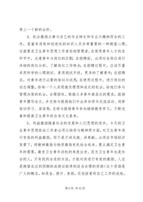 坚持“以人为本”加强卫生行业青年思想政治工作5篇.docx