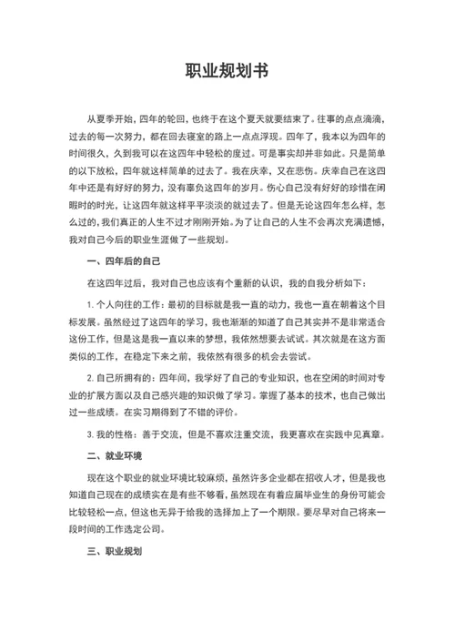 个人职业生涯规划书