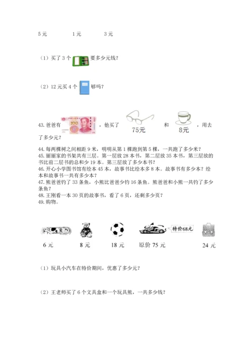 二年级上册数学应用题100道附答案【能力提升】.docx