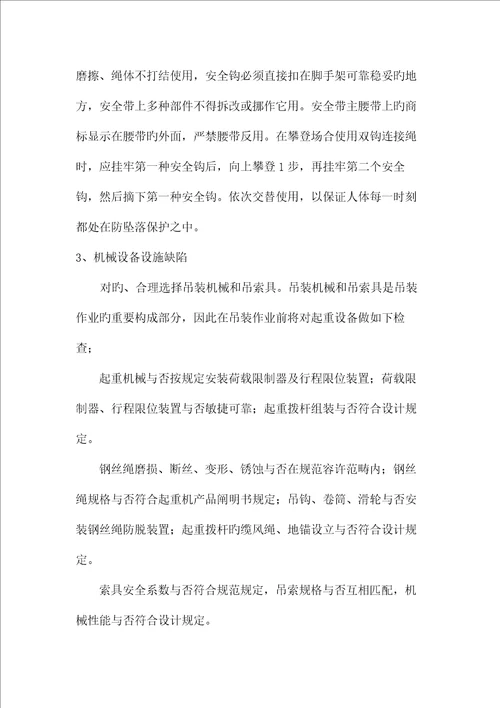 吊装危险源辨识及预防综合措施