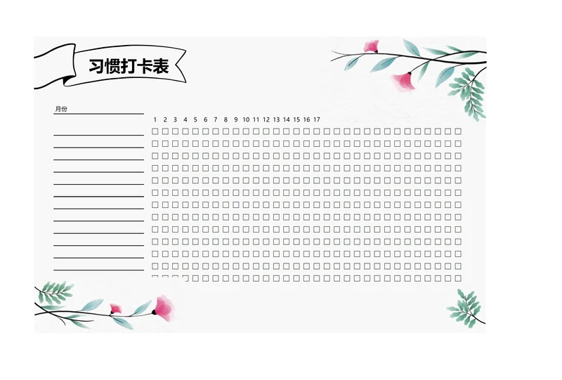 月度打卡表自律表习惯打卡