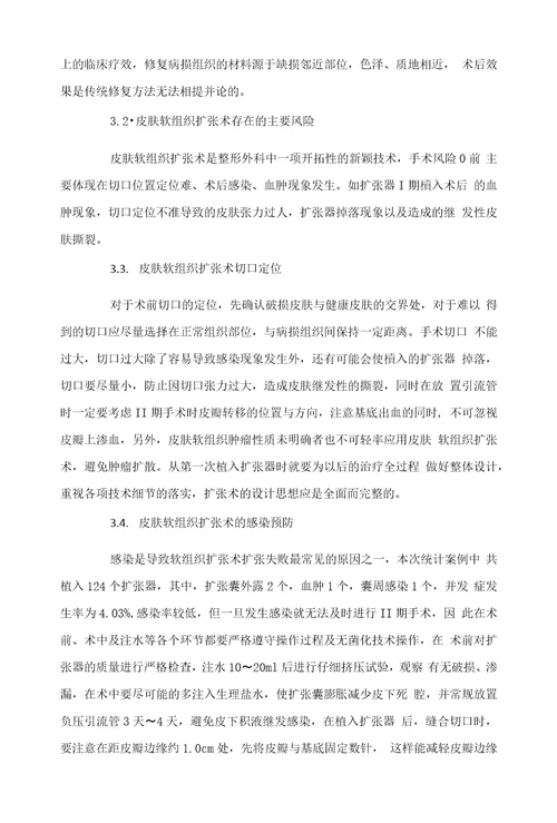 关于皮肤软组织扩张术在整形修复中的90例临床应用