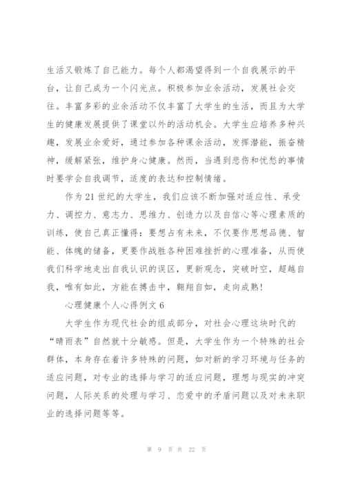 心理健康个人心得例文10篇.docx