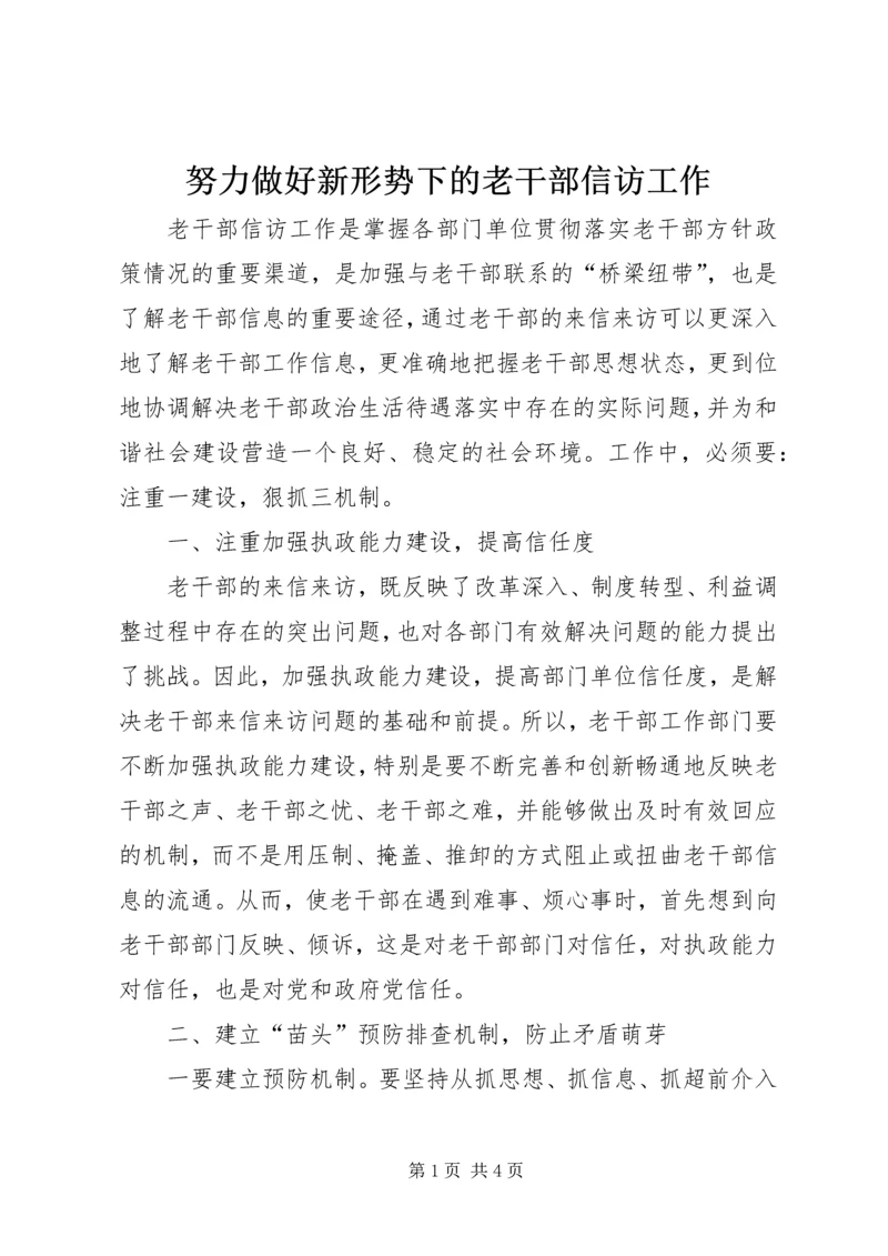 努力做好新形势下的老干部信访工作.docx