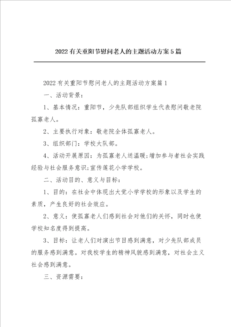 2022有关重阳节慰问老人的主题活动方案5篇