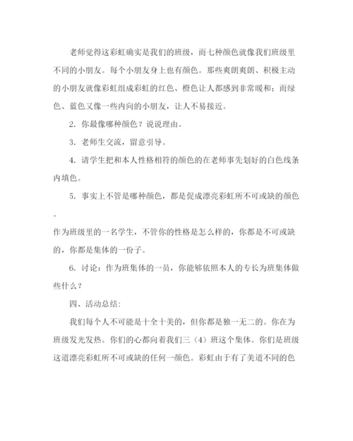 精编主题班会教案三年级晨会方案设计我是一道美丽的彩虹参考演讲稿.docx