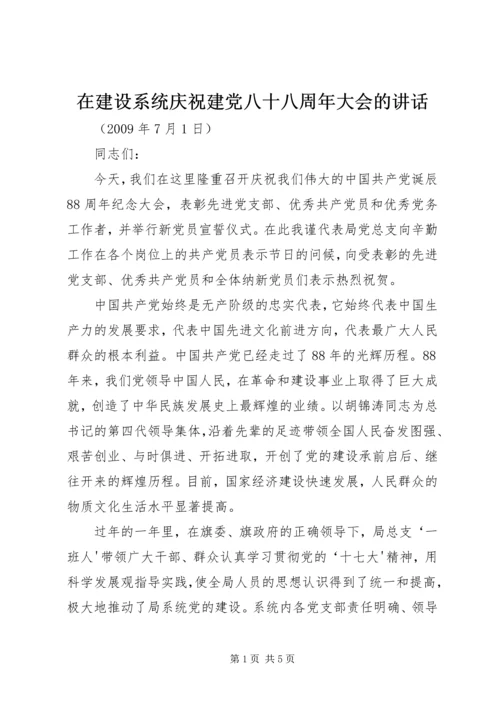 在建设系统庆祝建党八十八周年大会的讲话.docx