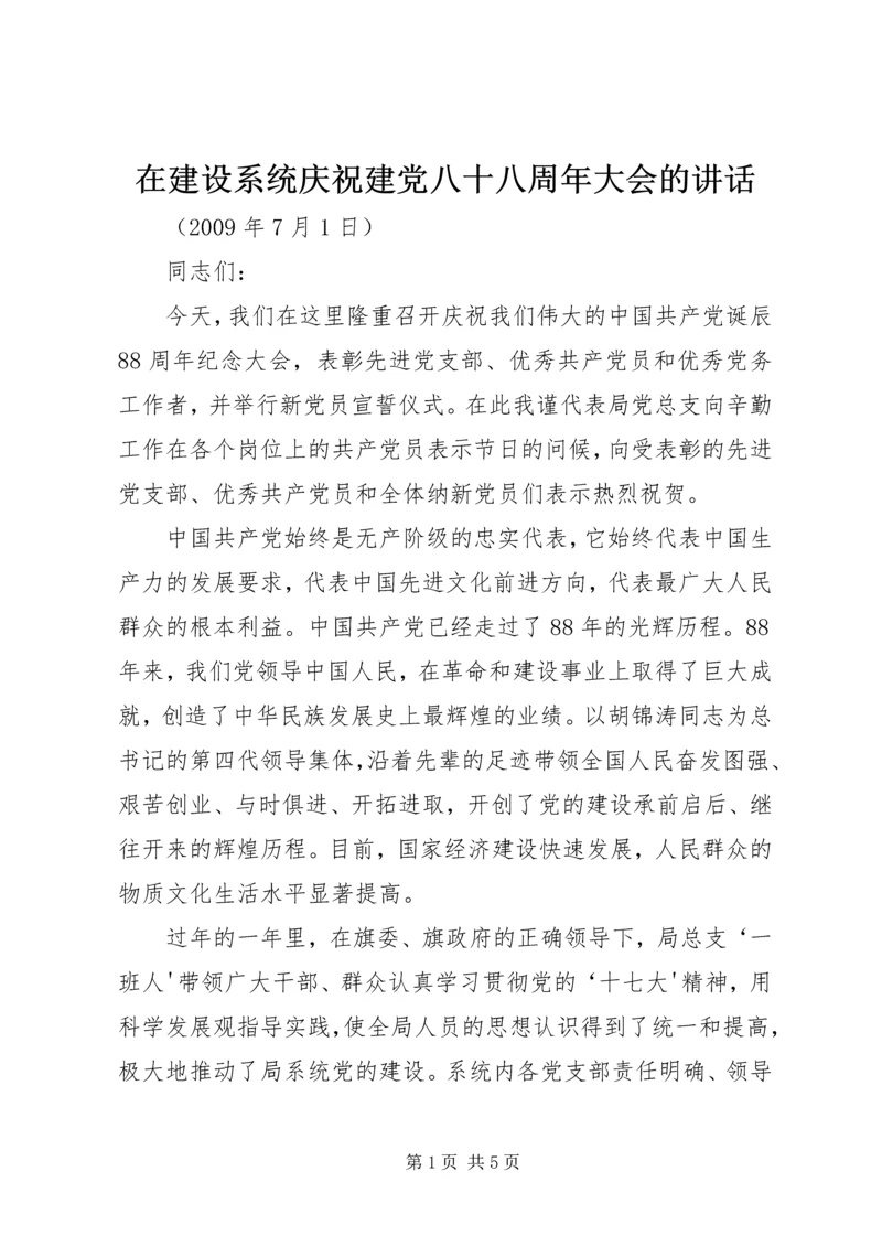 在建设系统庆祝建党八十八周年大会的讲话.docx