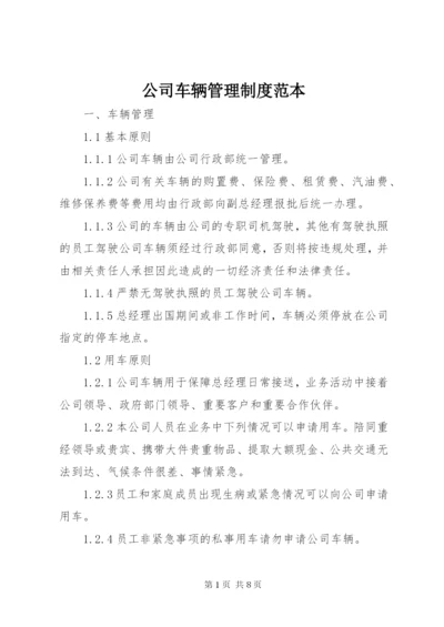 公司车辆管理制度范本 (3).docx