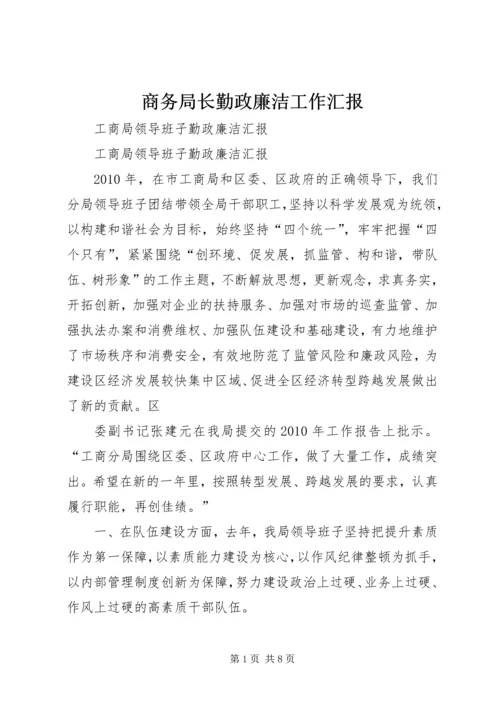 商务局长勤政廉洁工作汇报 (5).docx