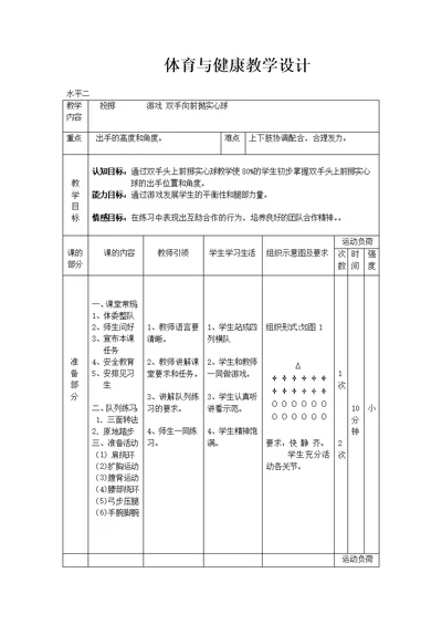 体育与健康教学设计[8]