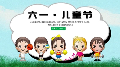 六一儿童节小朋友通用PPT模板