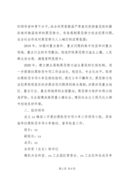 乡镇深入开展扫黑除恶专项斗争实施方案.docx