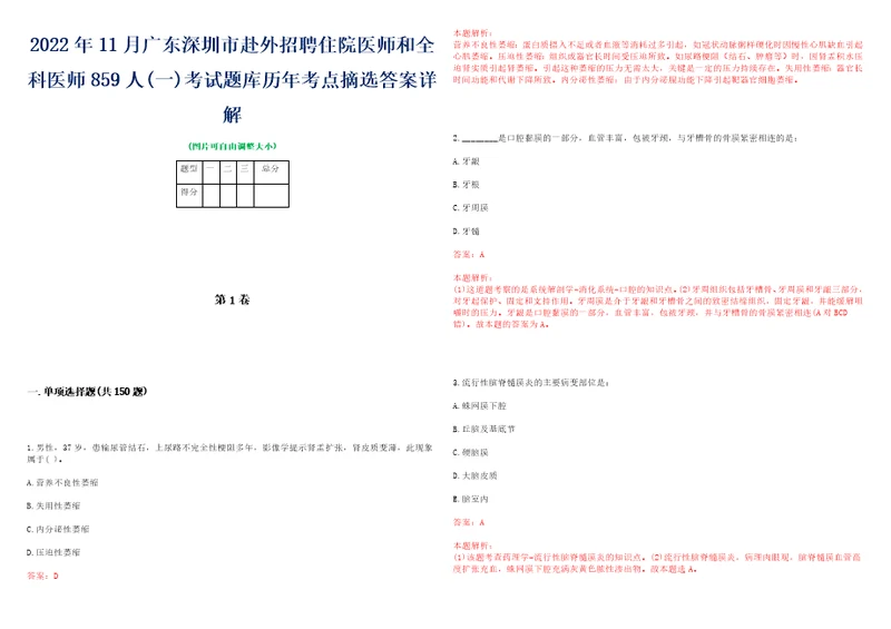 2022年11月广东深圳市赴外招聘住院医师和全科医师859人一考试题库历年考点摘选答案详解