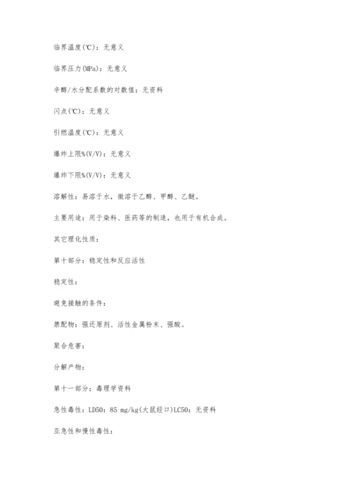 亚硝酸钠-安全技术说明书(MSDS)2200字.docx