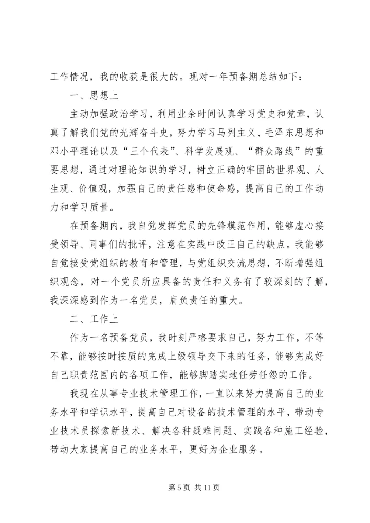 党员预备期个人总结.docx