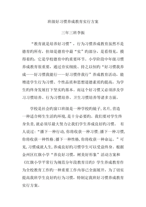 班级好习惯养成教育实施专题方案.docx