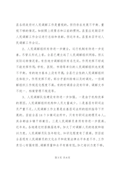 人大关于人民调解工作情况的调研报告.docx