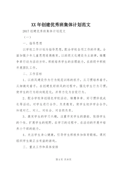 XX年创建优秀班集体计划范文.docx