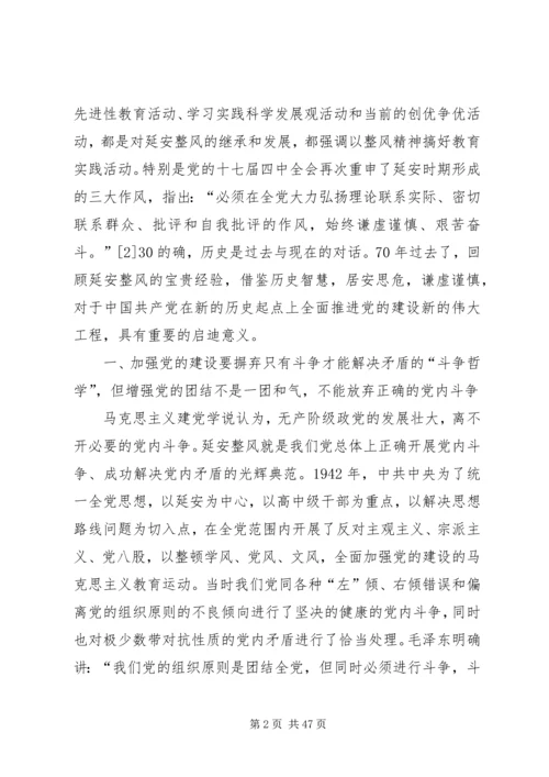 延安整风对新时期党的建设的启示.docx