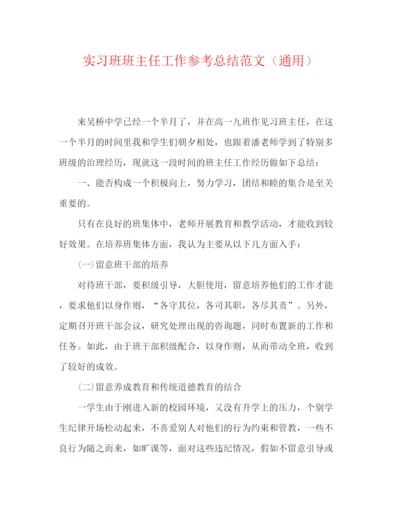 精编之实习班班主任工作参考总结范文（通用）.docx