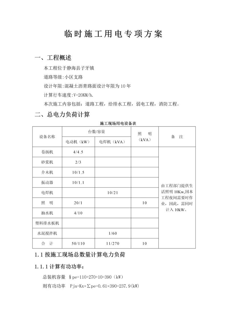 临时施工用电专项方案.docx