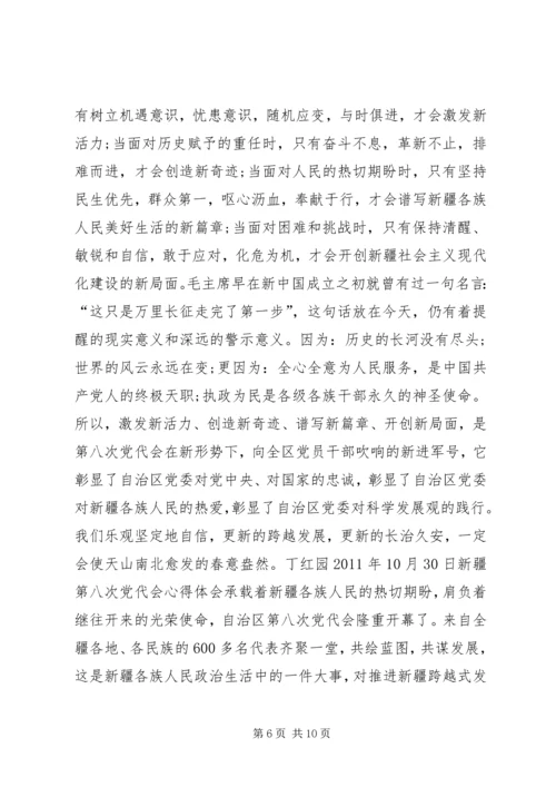 新疆第八次党代会学习心得体会 (2).docx