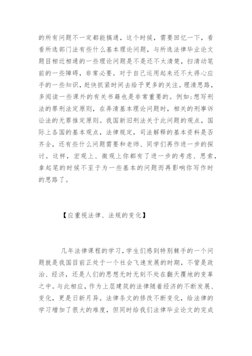法律毕业论文格式要求及方法.docx