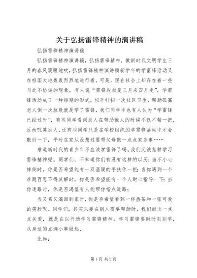 关于弘扬雷锋精神的演讲稿 (5).docx