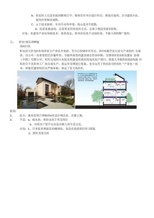 住宅产业化项目案例考察报告