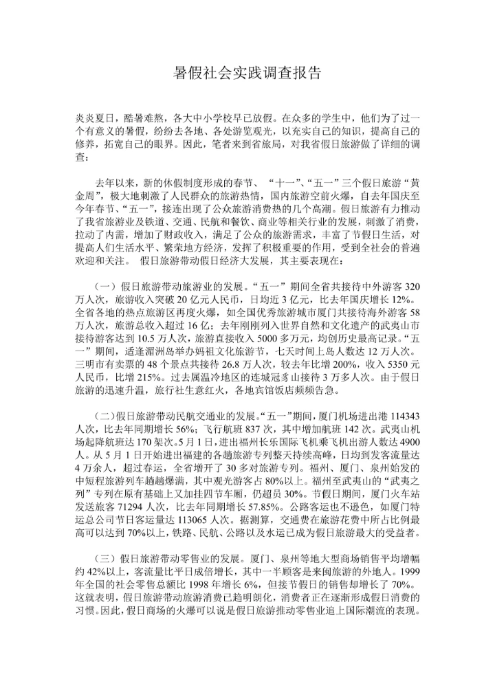 暑假社会实践调查报告通用