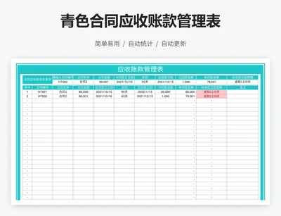 青色合同应收账款管理表