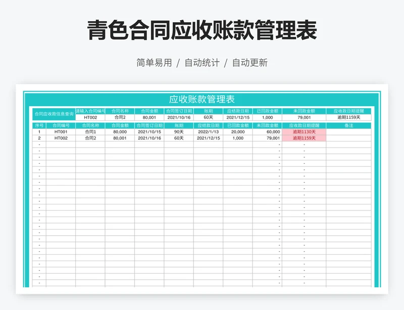 青色合同应收账款管理表