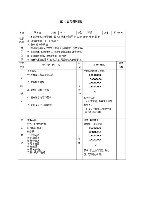 小学五级体育课教案《武术五步拳》