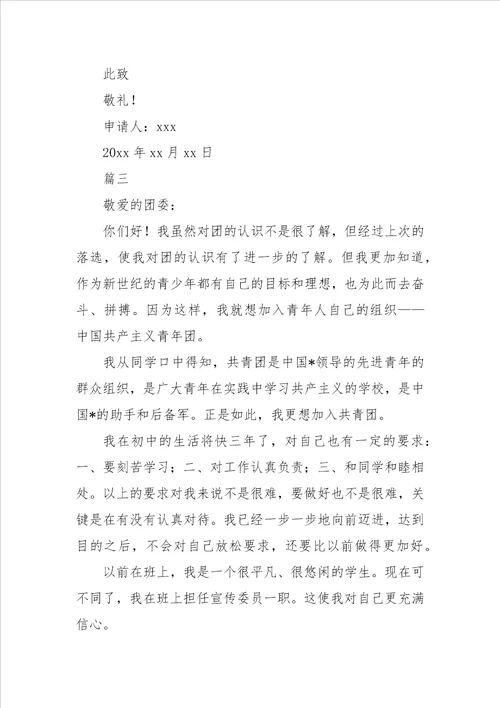 毕业生入团申请书初三