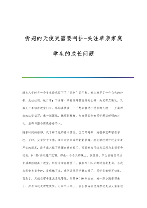 折翅的天使更需要呵护-关注单亲家庭学生的成长问题.docx