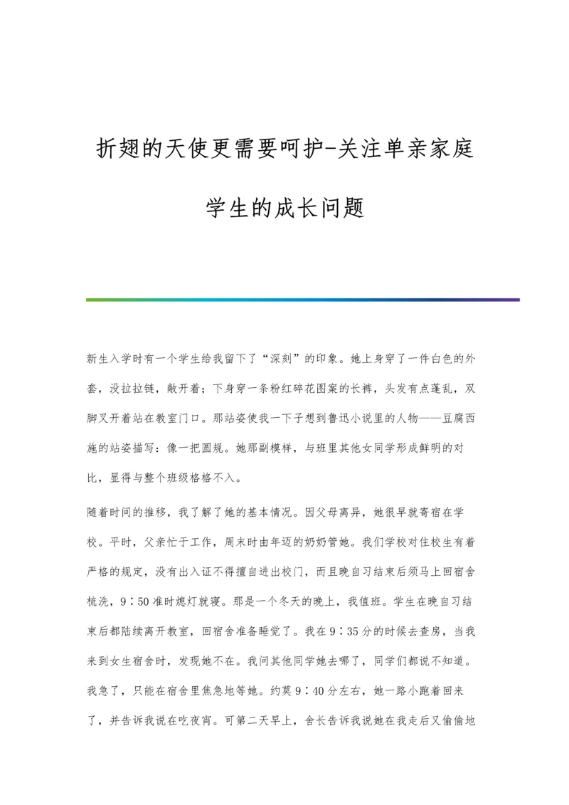 折翅的天使更需要呵护-关注单亲家庭学生的成长问题.docx