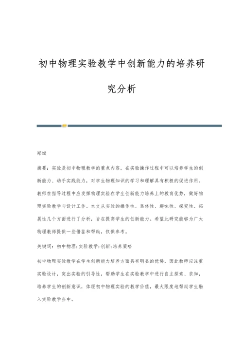 初中物理实验教学中创新能力的培养研究分析.docx
