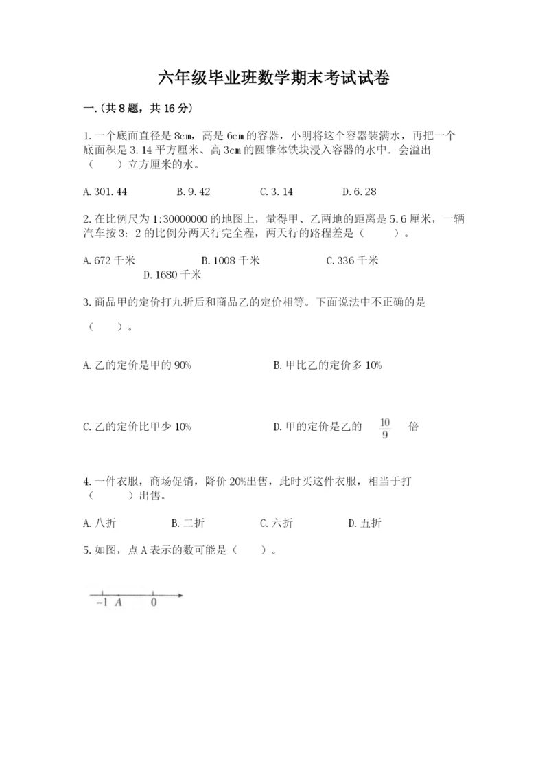 六年级毕业班数学期末考试试卷附精品答案.docx