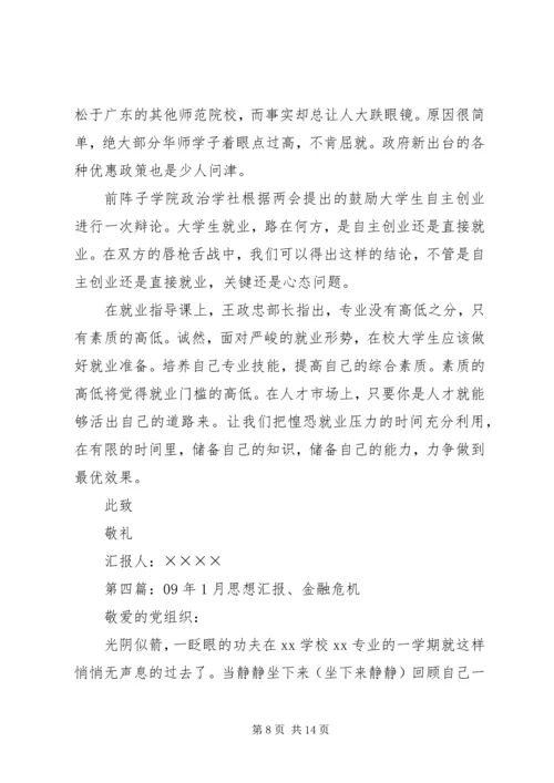 第一篇：思想汇报金融危机.docx